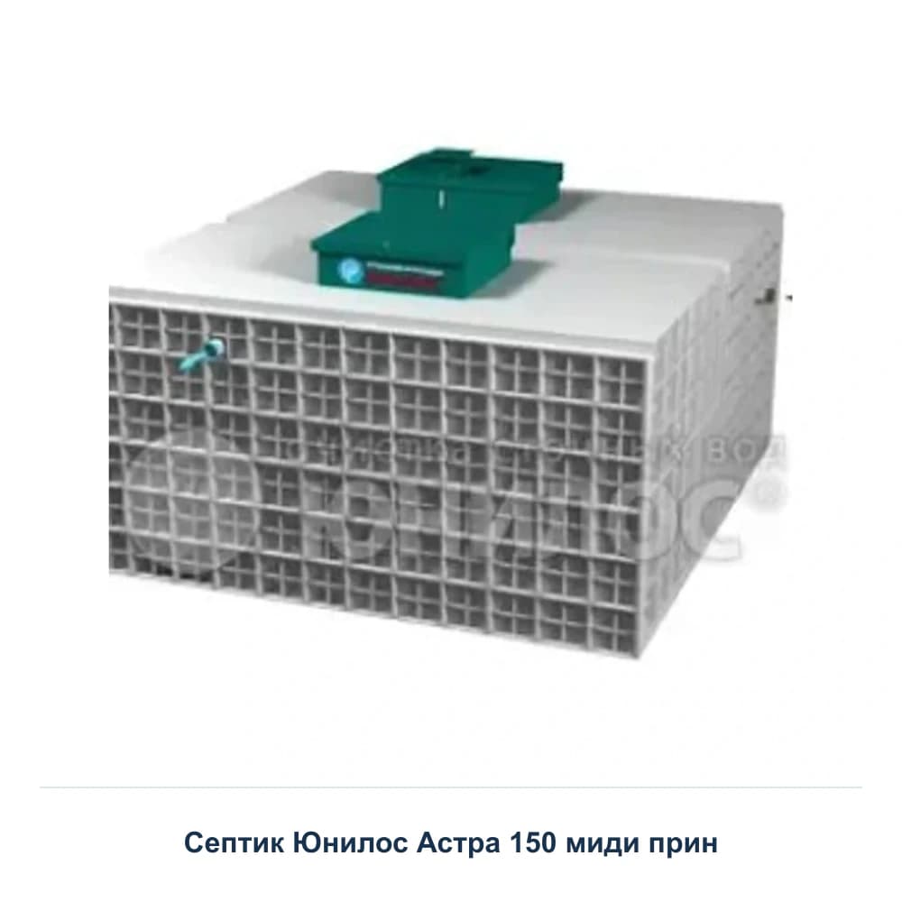 Септик Юнилос Астра-150 МИДИ Пр — фактический внешний вид модели