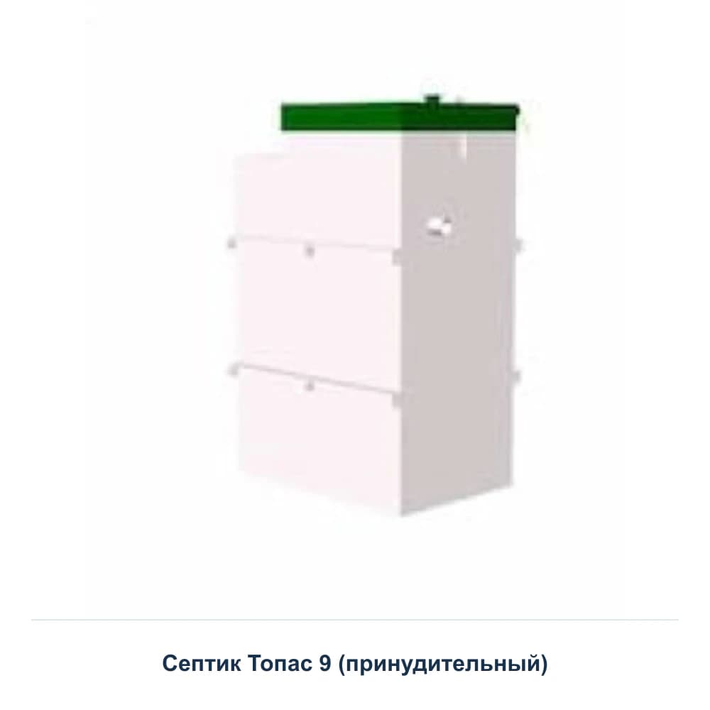 Септик Топас 9 (принудительный) — товарный вид модели